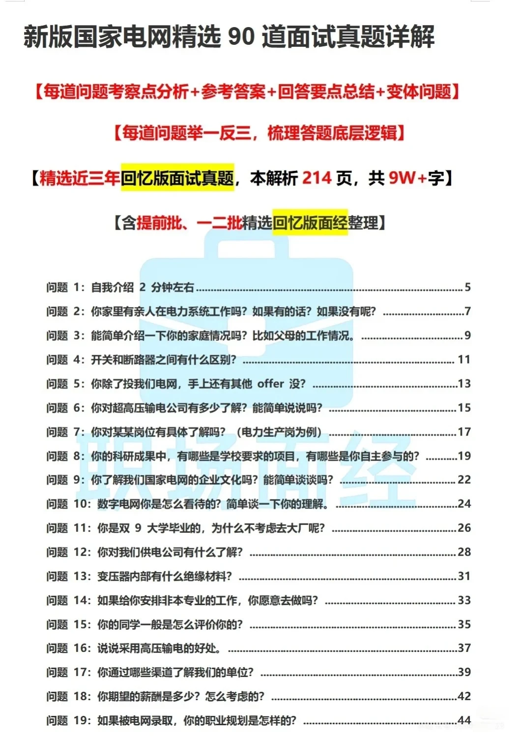 26国网提前批面经真题最新回忆版！90道！