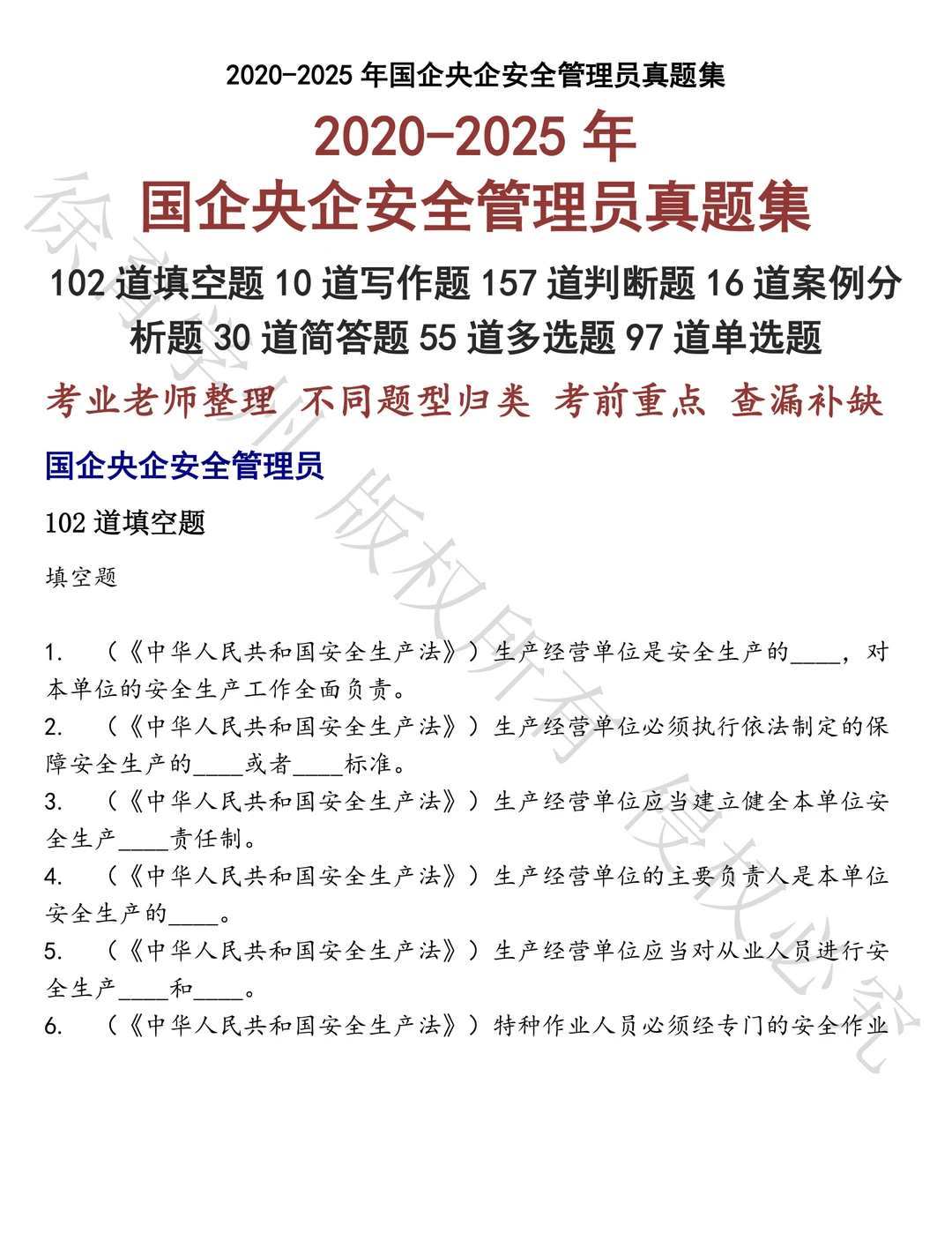 国企央企安全管理员笔试历年真题