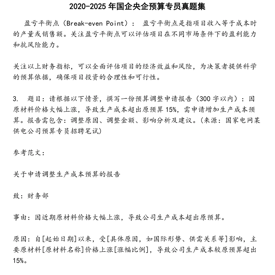 2025精选国企央企预算专员笔试真题集合