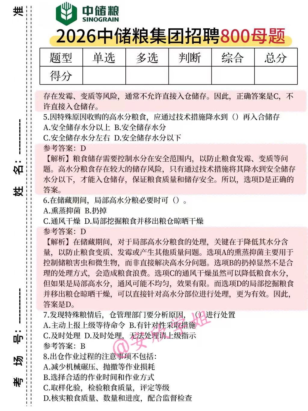 26中储粮笔试，无非就这800题，熬夜背完稳