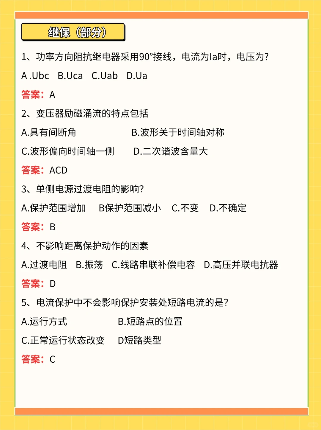 国家电网一批考了这些真题