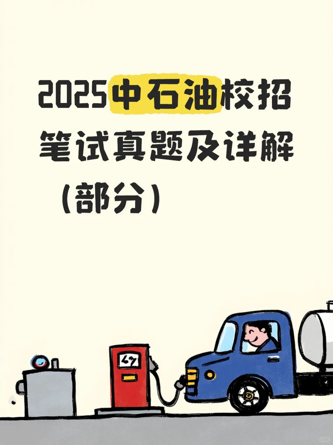 2025中石油校招笔试真题及详解（部分）