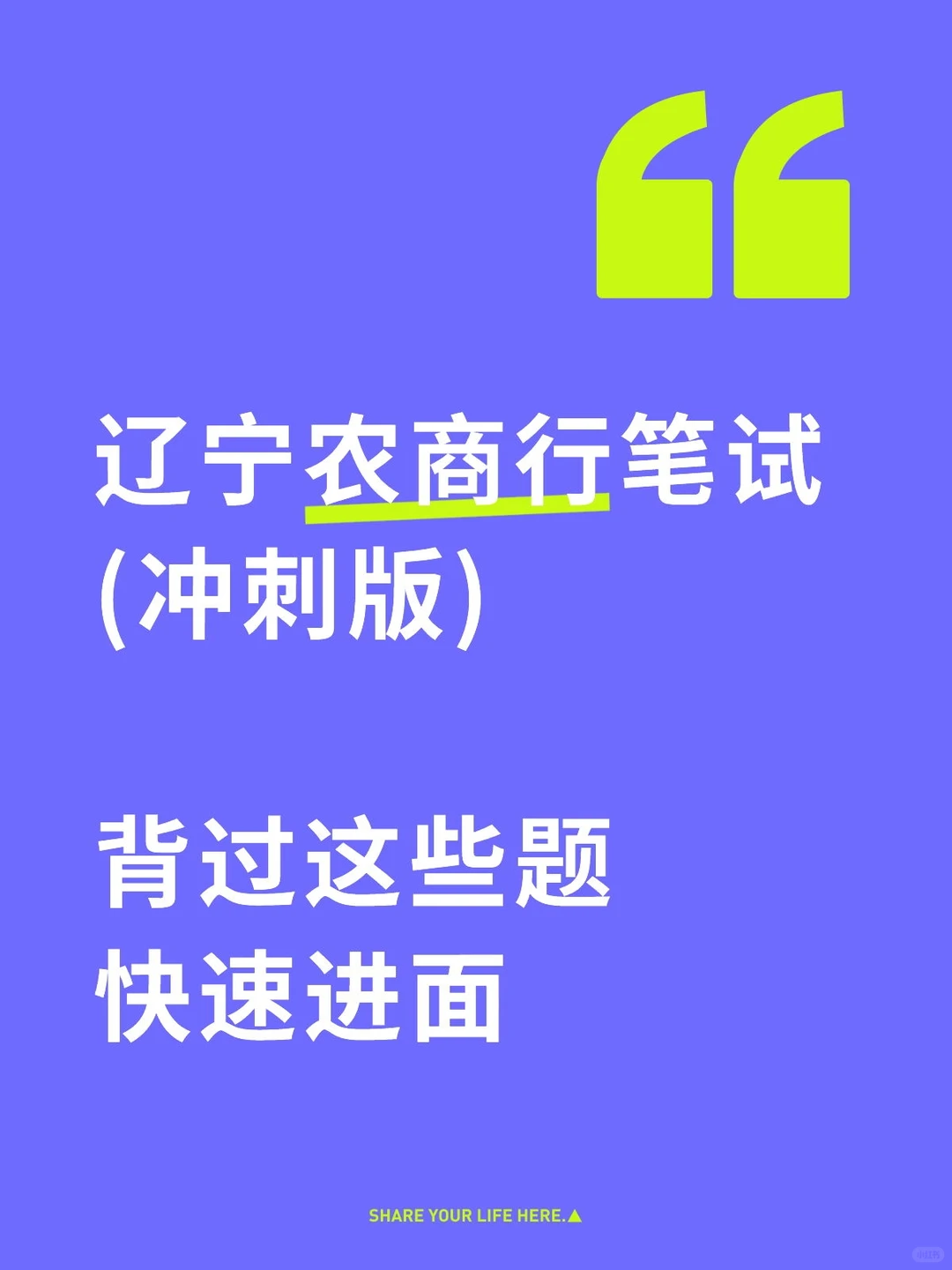 12.30辽宁农商行笔试考什么？备考资料分享