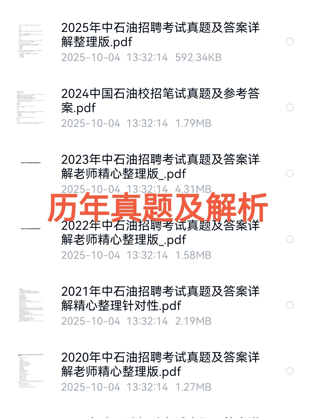 2025中石油校招笔试真题及详解（部分）