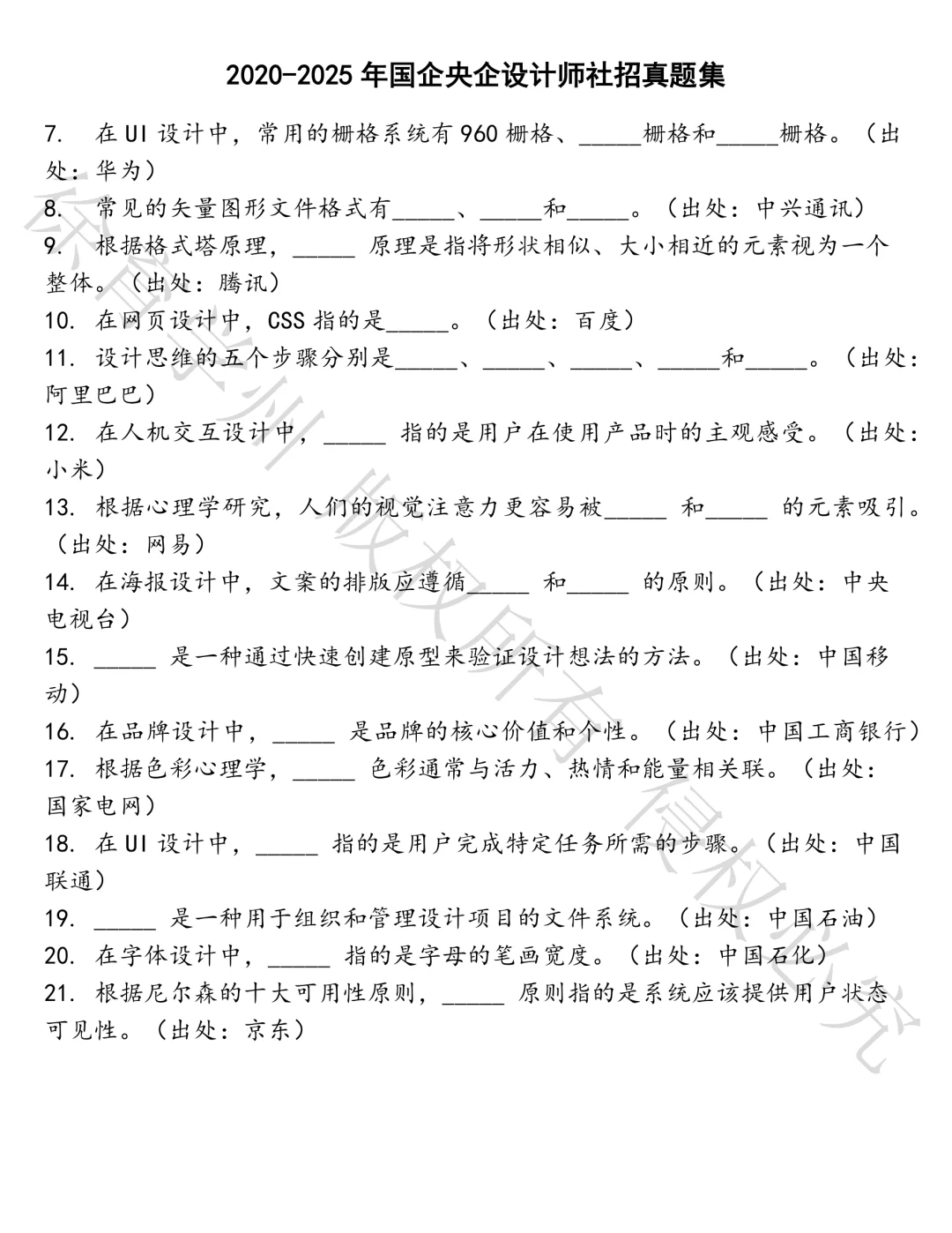 国企央企设计师社招笔试真题汇总