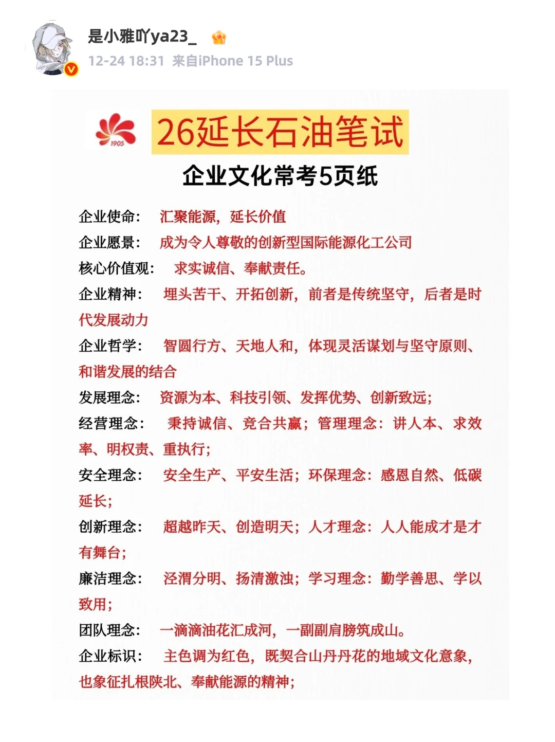 延长石油笔试备考分享