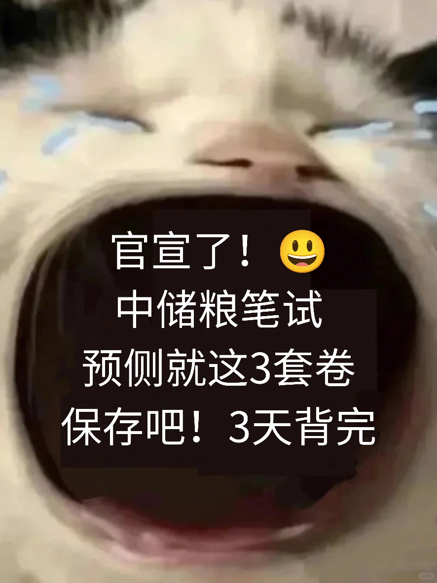 26中储粮笔试，就这3套卷而已，熬夜刷！