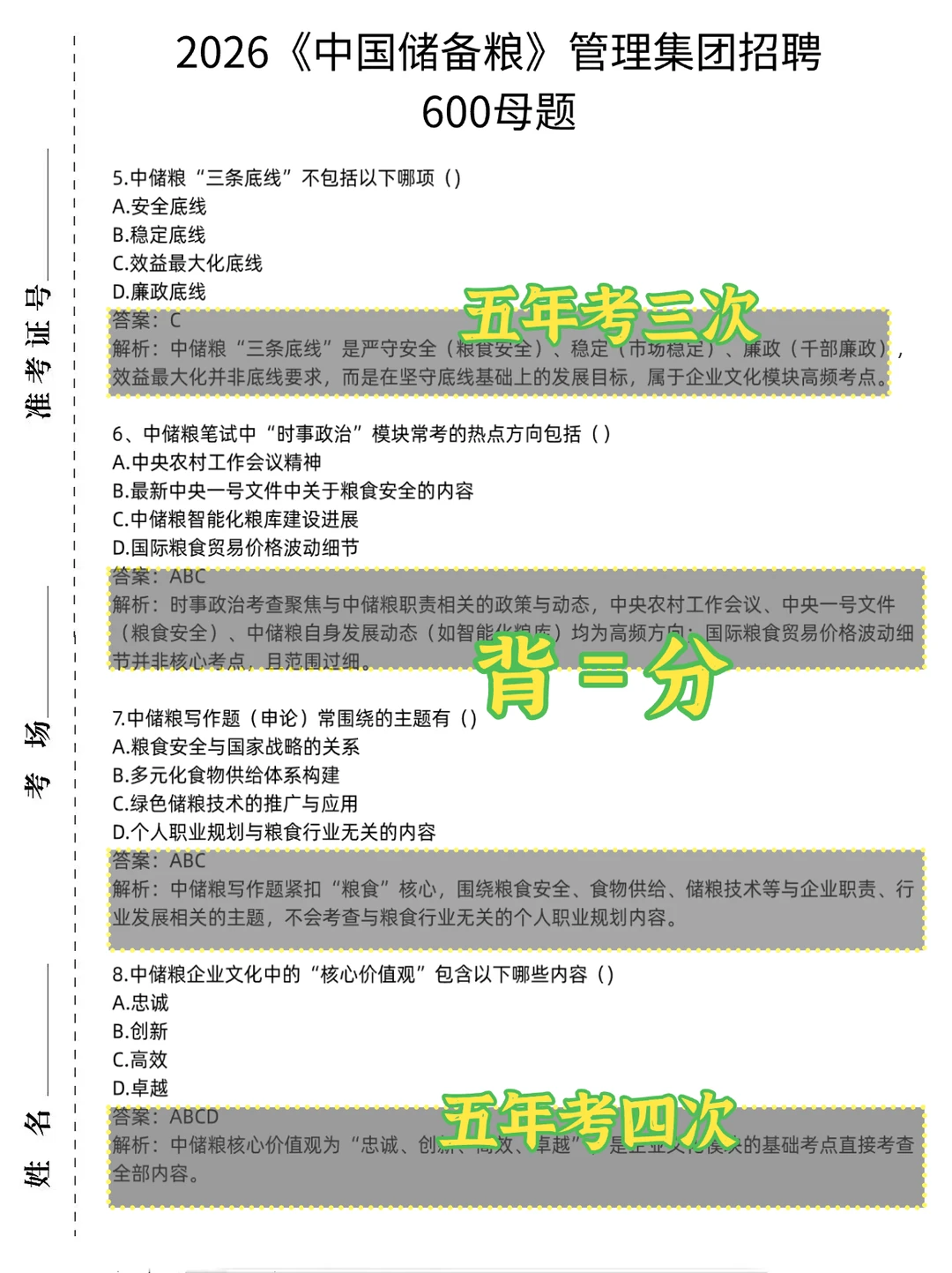 26中储粮招聘考试，去年押的挺准，今年继续