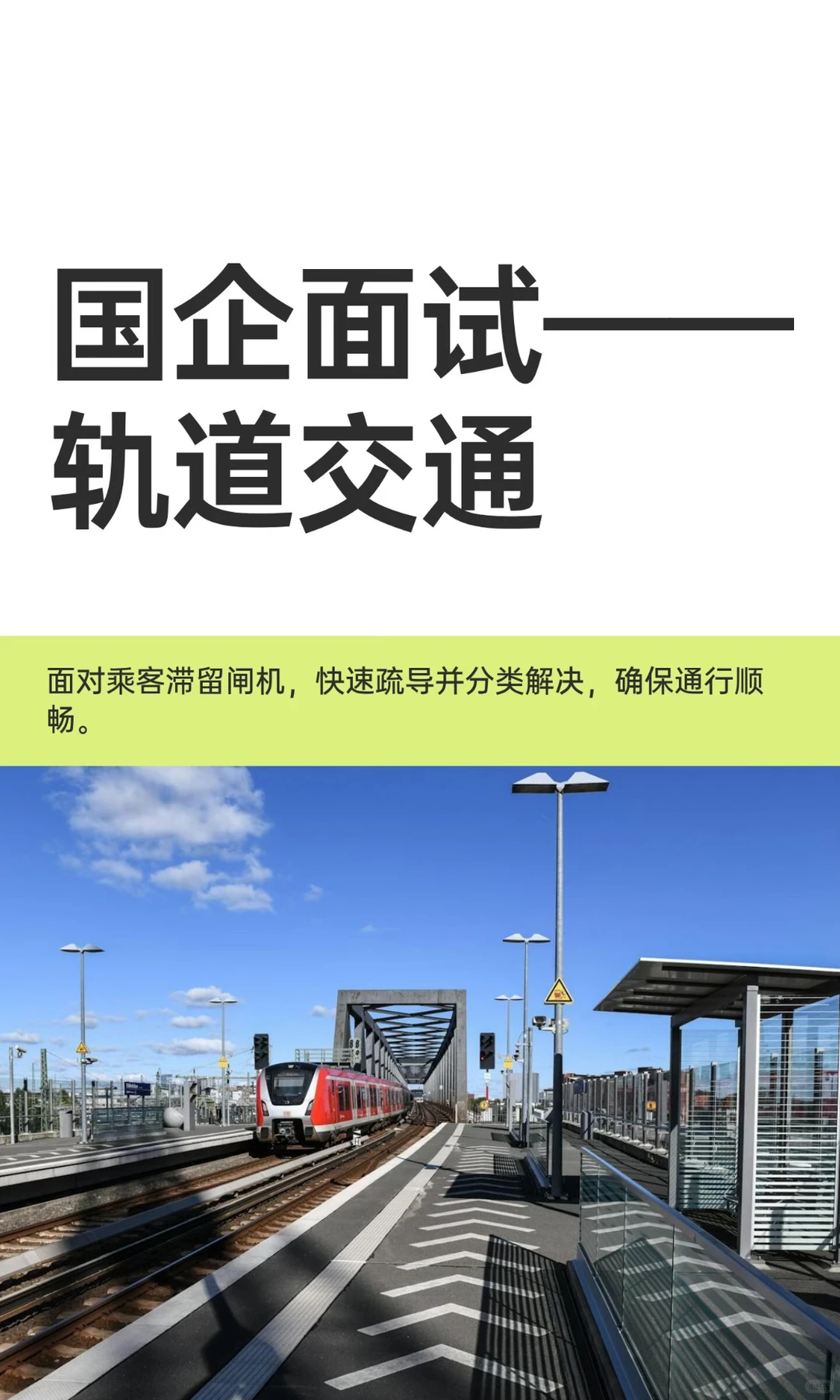 国企面试——轨道交通