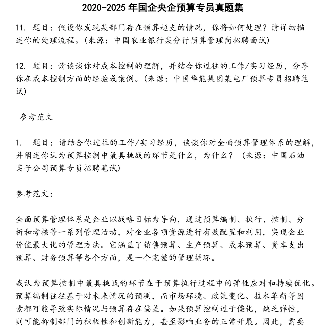 2025精选国企央企预算专员笔试真题集合