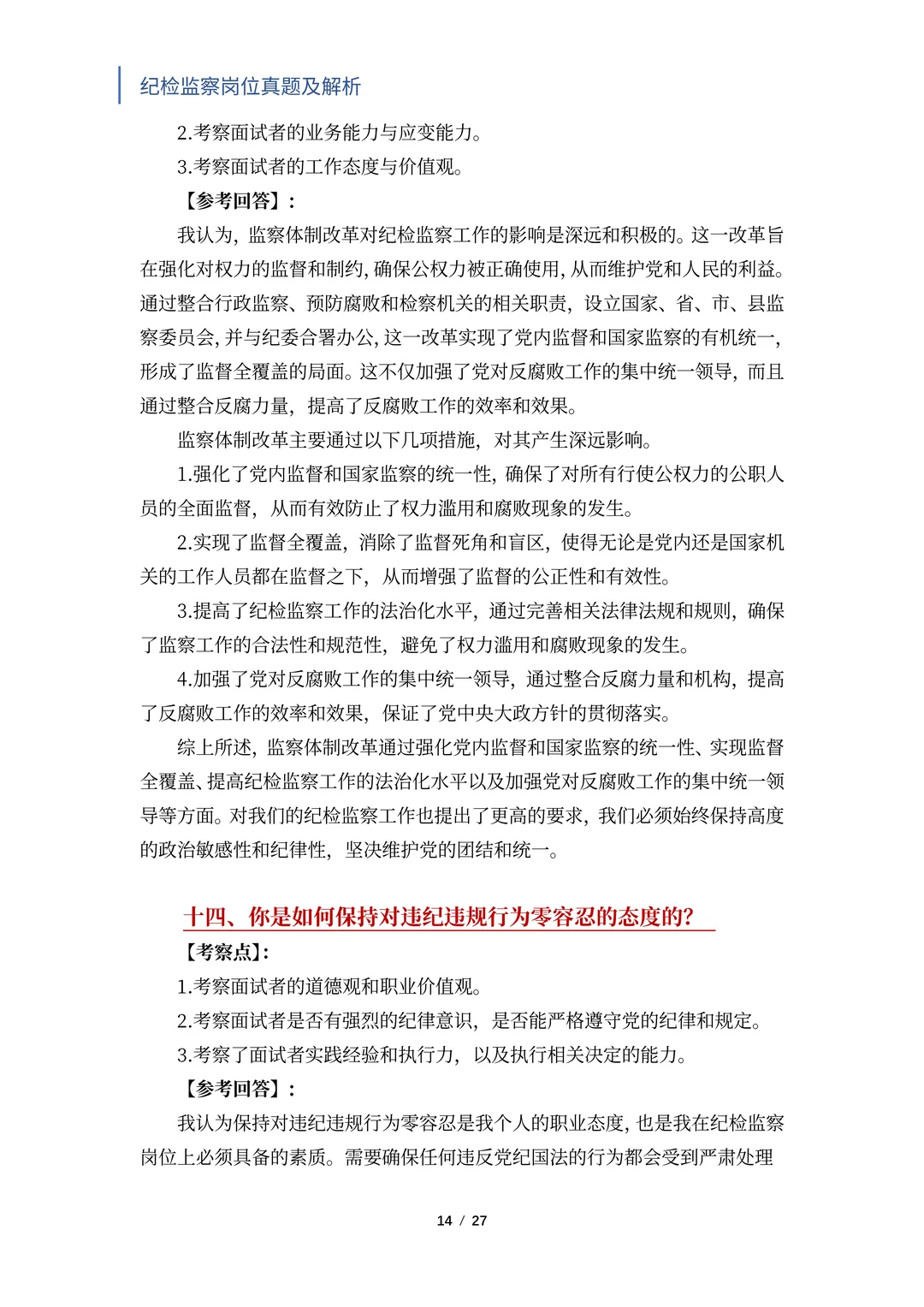 国央企纪检岗必入！笔面试题独家揭秘