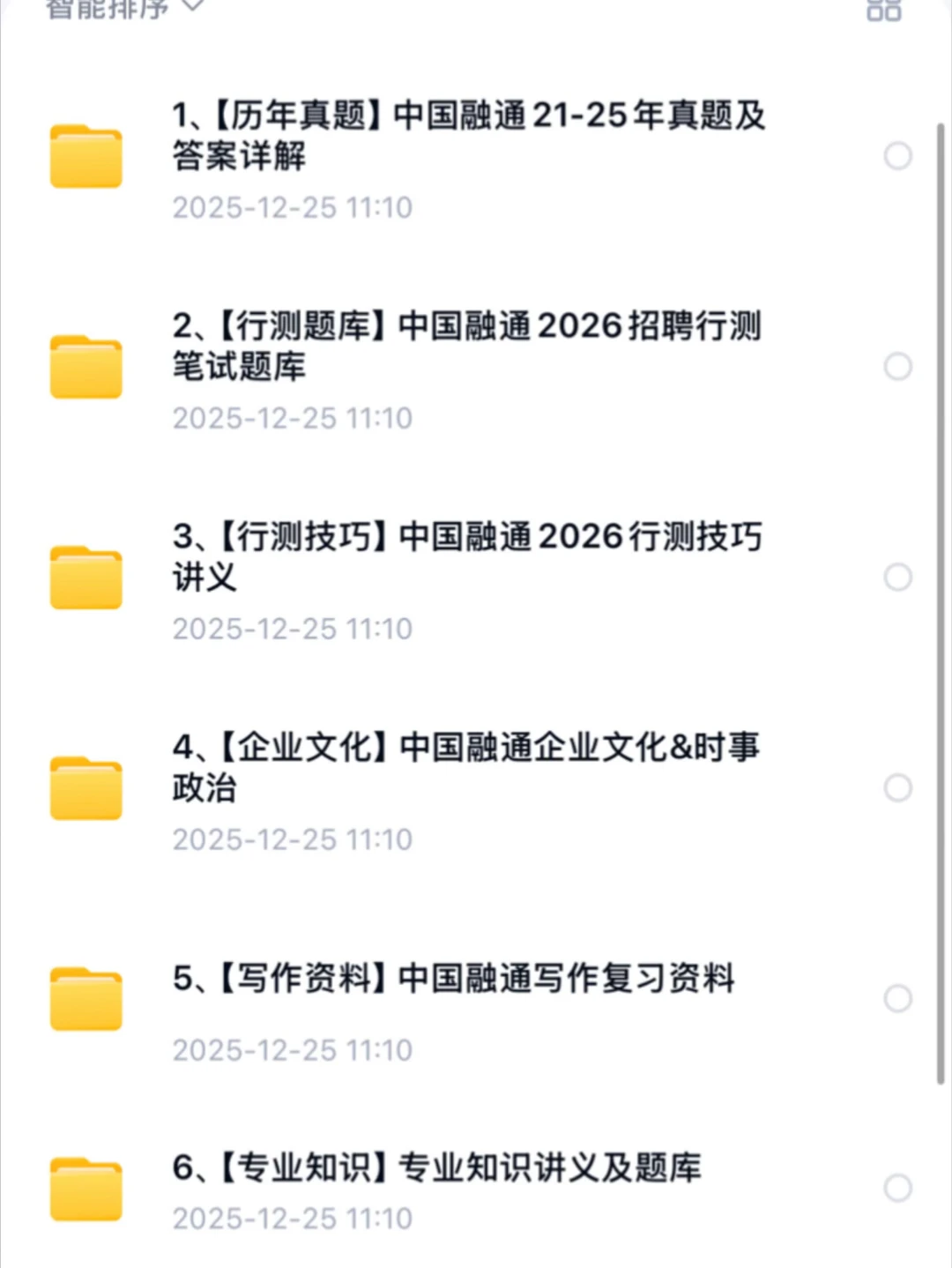 12.28中国融通集团招聘笔试资料 （进面版）