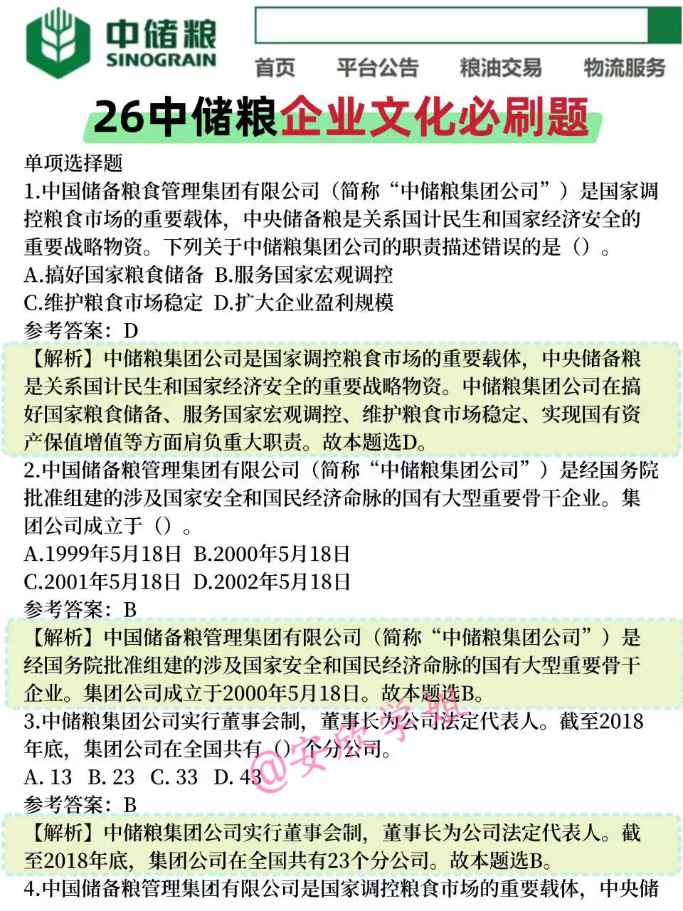 26中储粮笔试，无非就这800题，熬夜背完稳