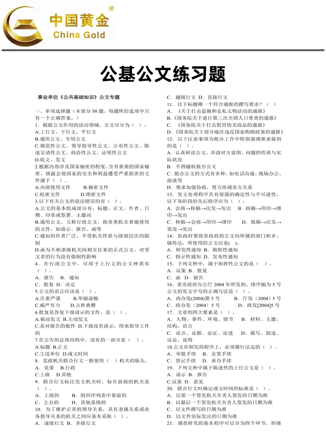 别急，中国黄金集团无非就这些题！