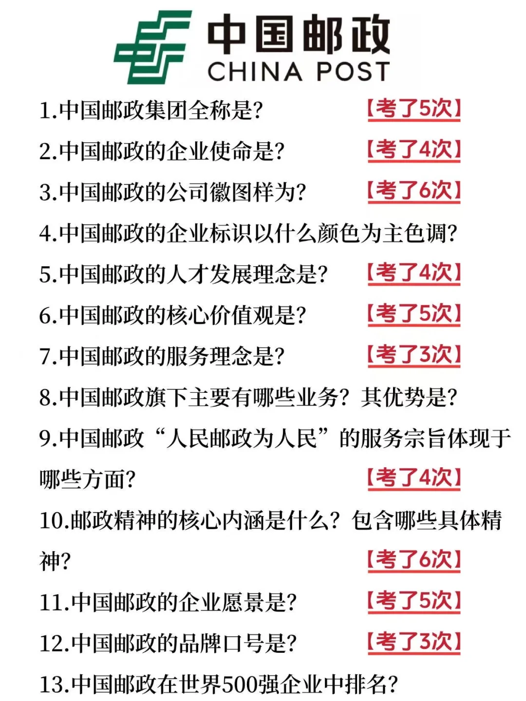 11.14中国邮政集团笔试，无非就这500题