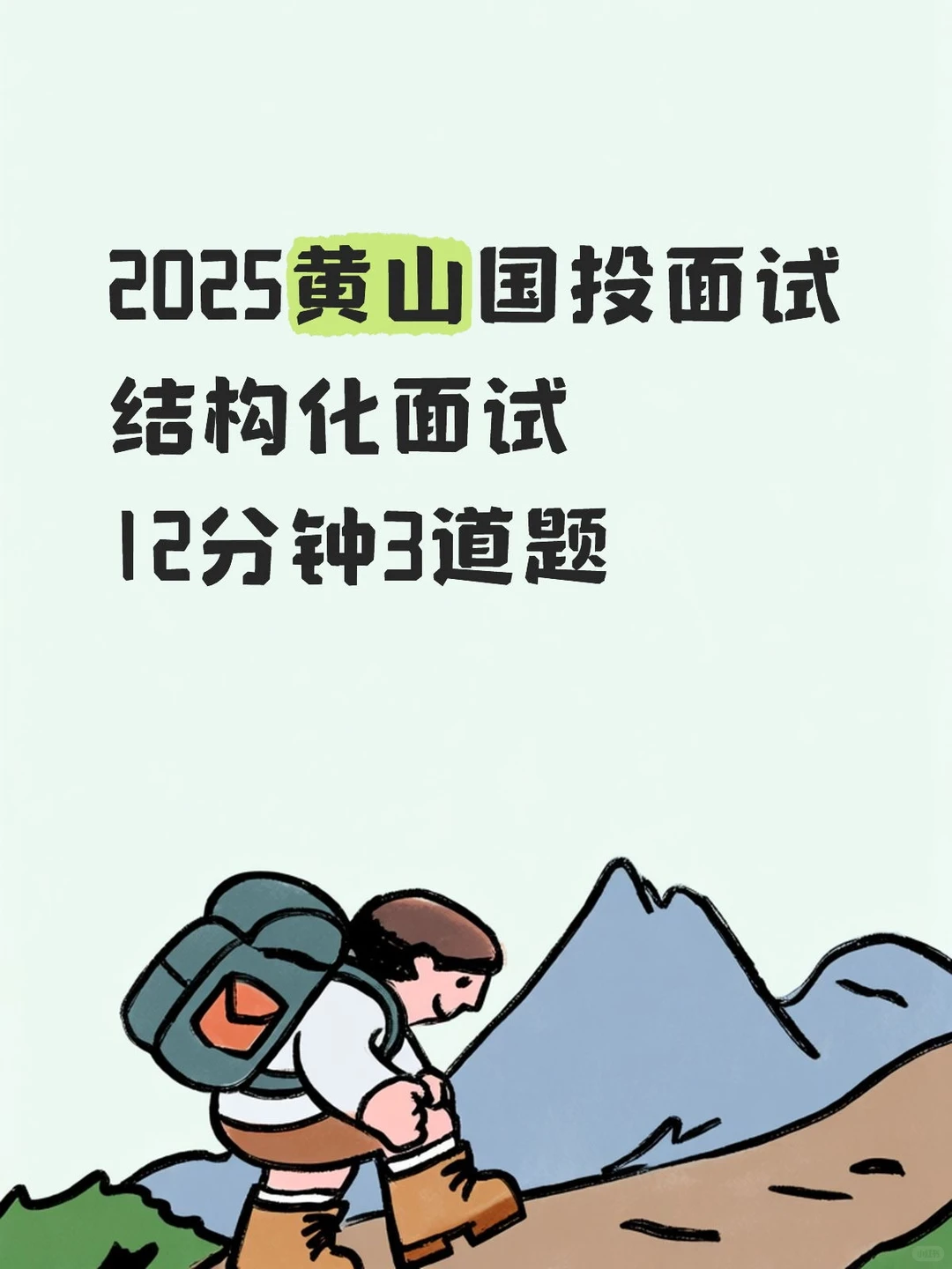 2025黄山国投企业面试真题！