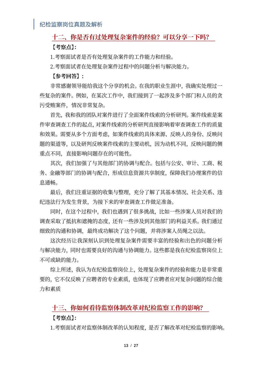 国央企纪检岗必入！笔面试题独家揭秘