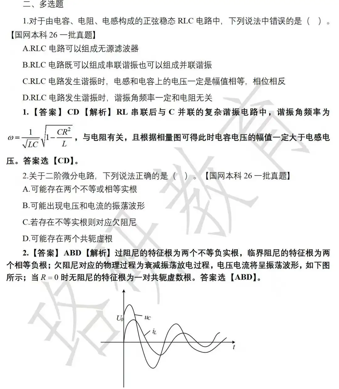 2026年国网一批笔试真题全公开！