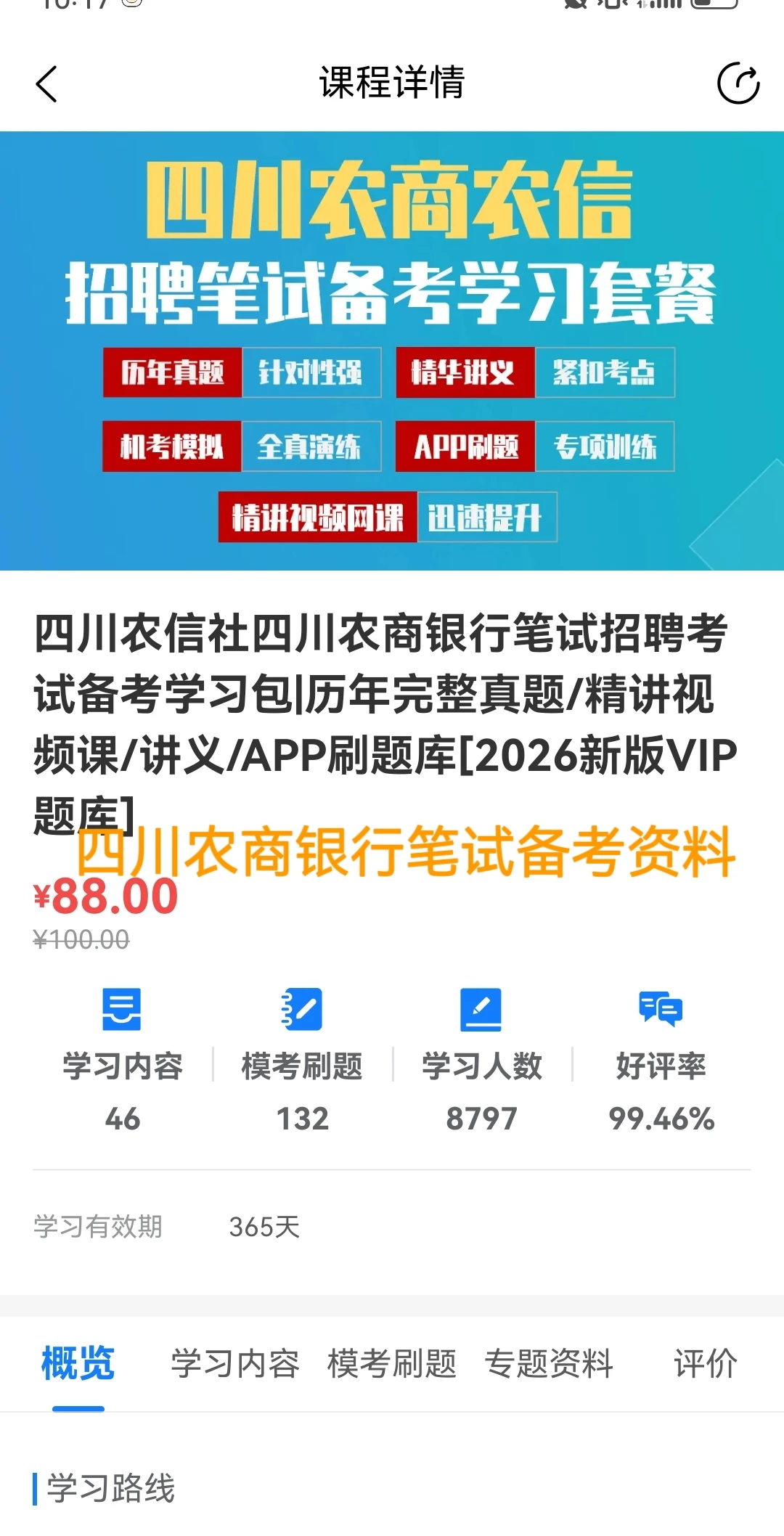 四川农商银行备考神器，我推它！