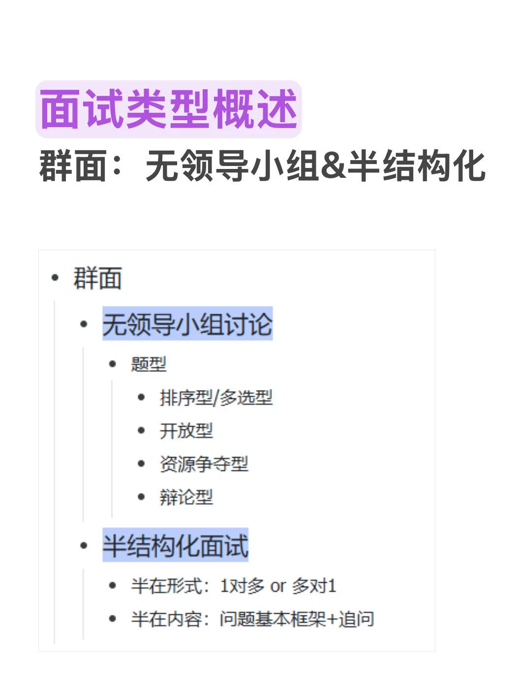 面试类型概述‼️无领导小组and半结构化