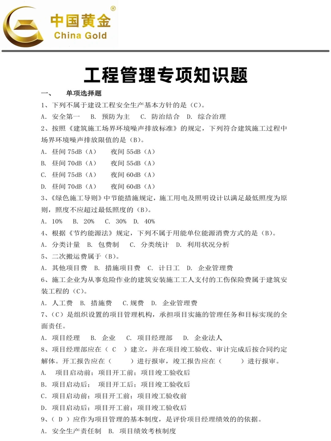 别急，中国黄金集团无非就这些题！