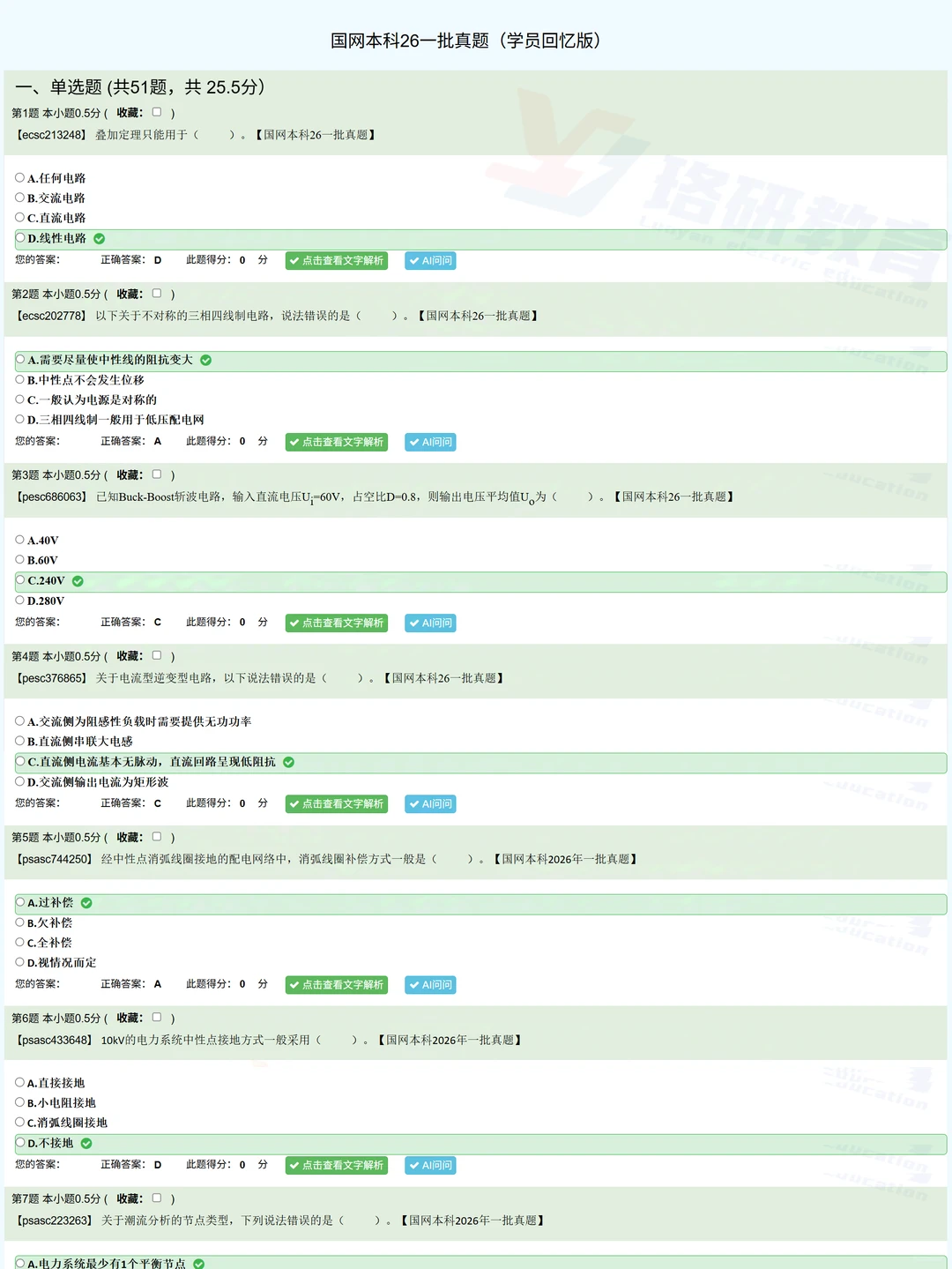 26国家电网一批考试真题大家都有看吗？