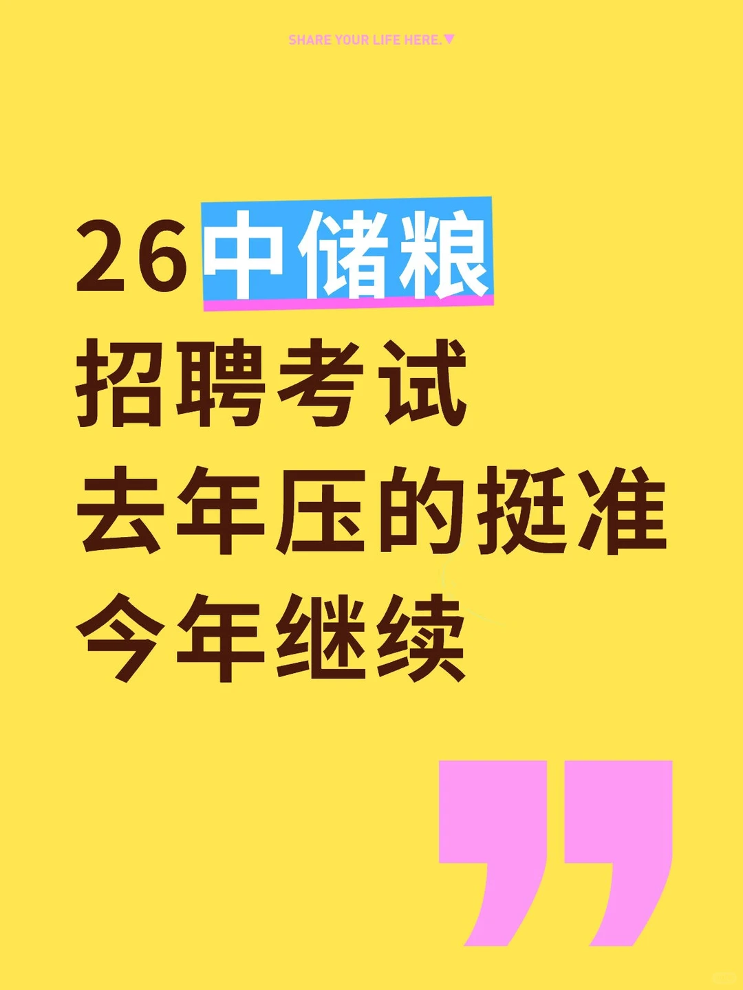 26中储粮招聘考试，去年押的挺准，今年继续