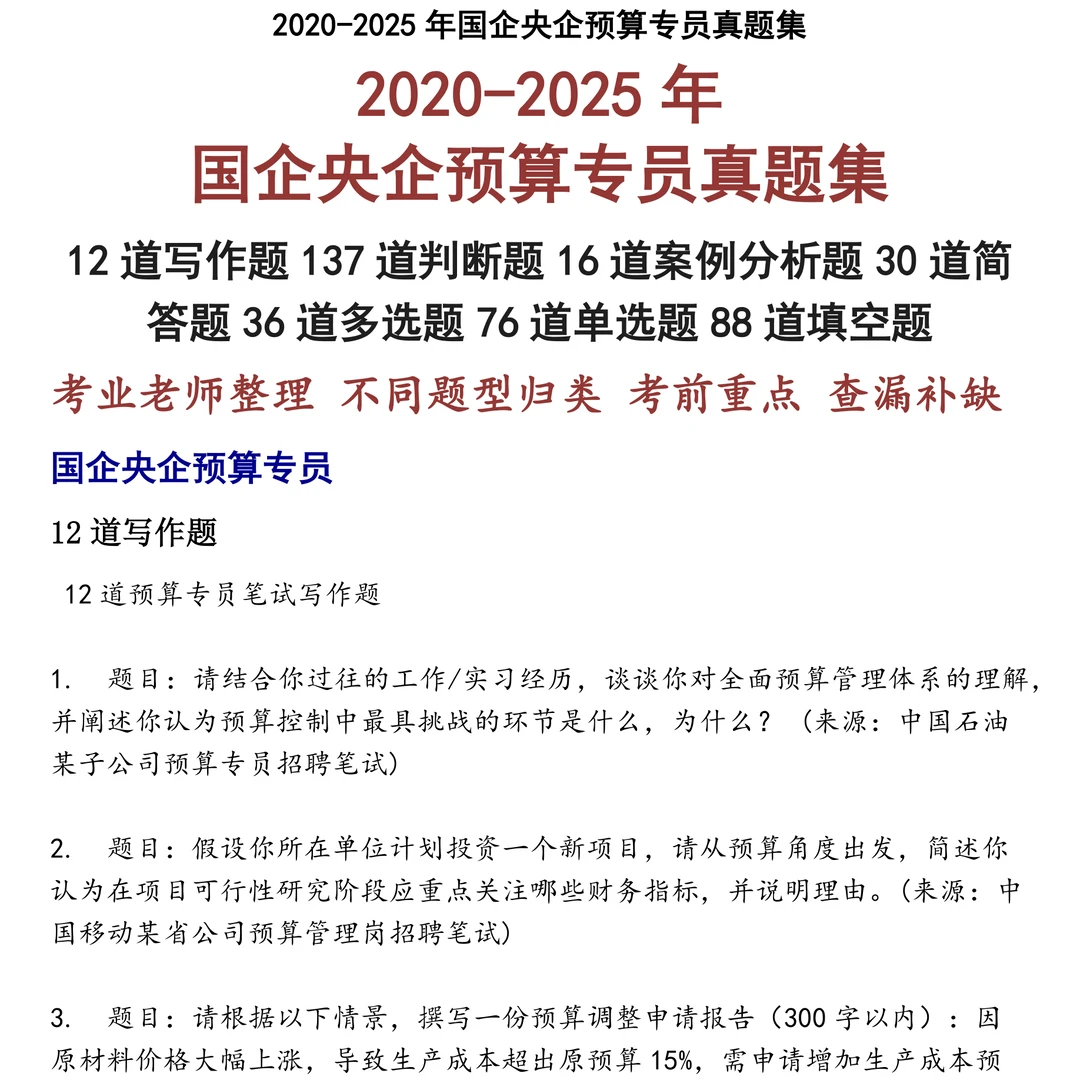 2025精选国企央企预算专员笔试真题集合
