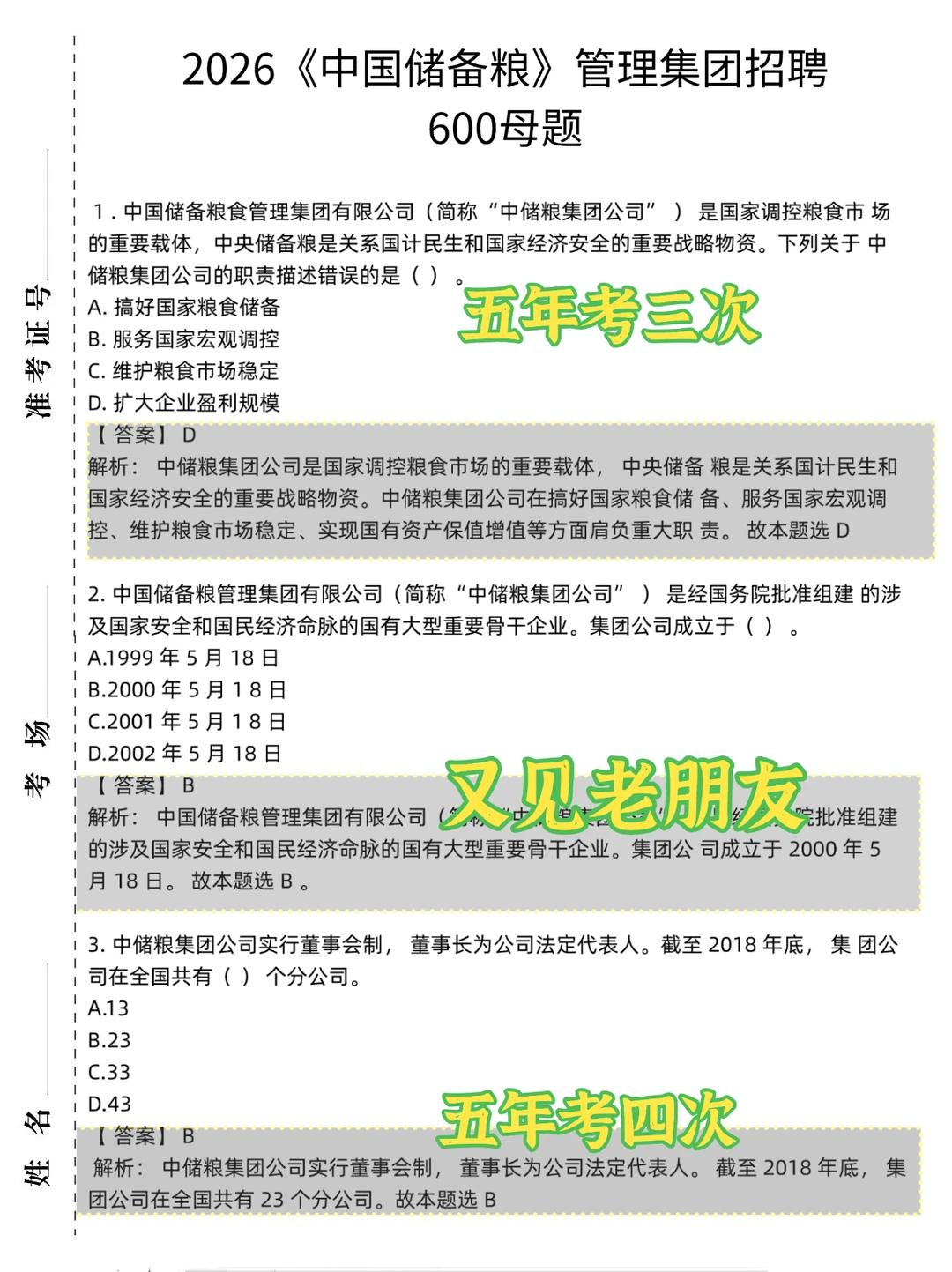 26中储粮招聘考试，去年押的挺准，今年继续