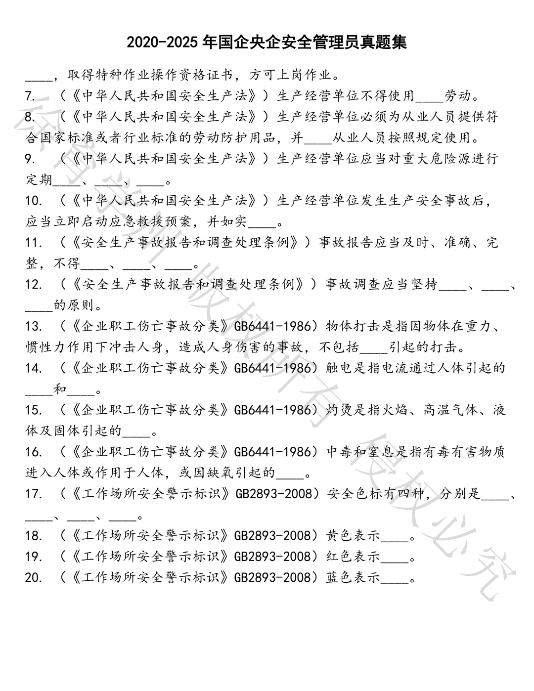 国企央企安全管理员笔试历年真题