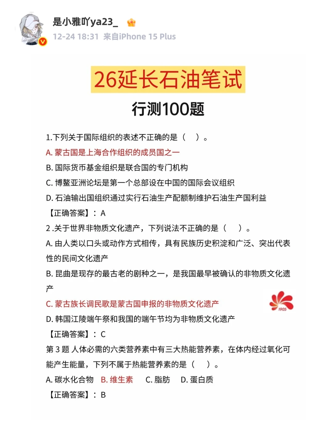 延长石油笔试备考分享