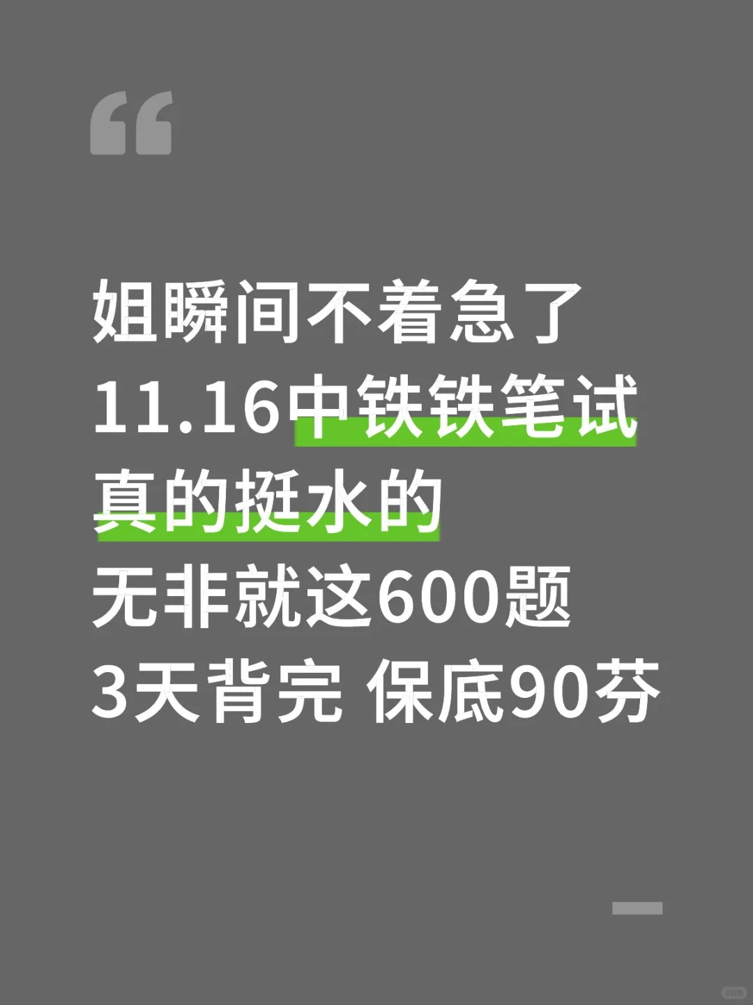 11.16中铁塔笔试，就这600题，3天背完足矣