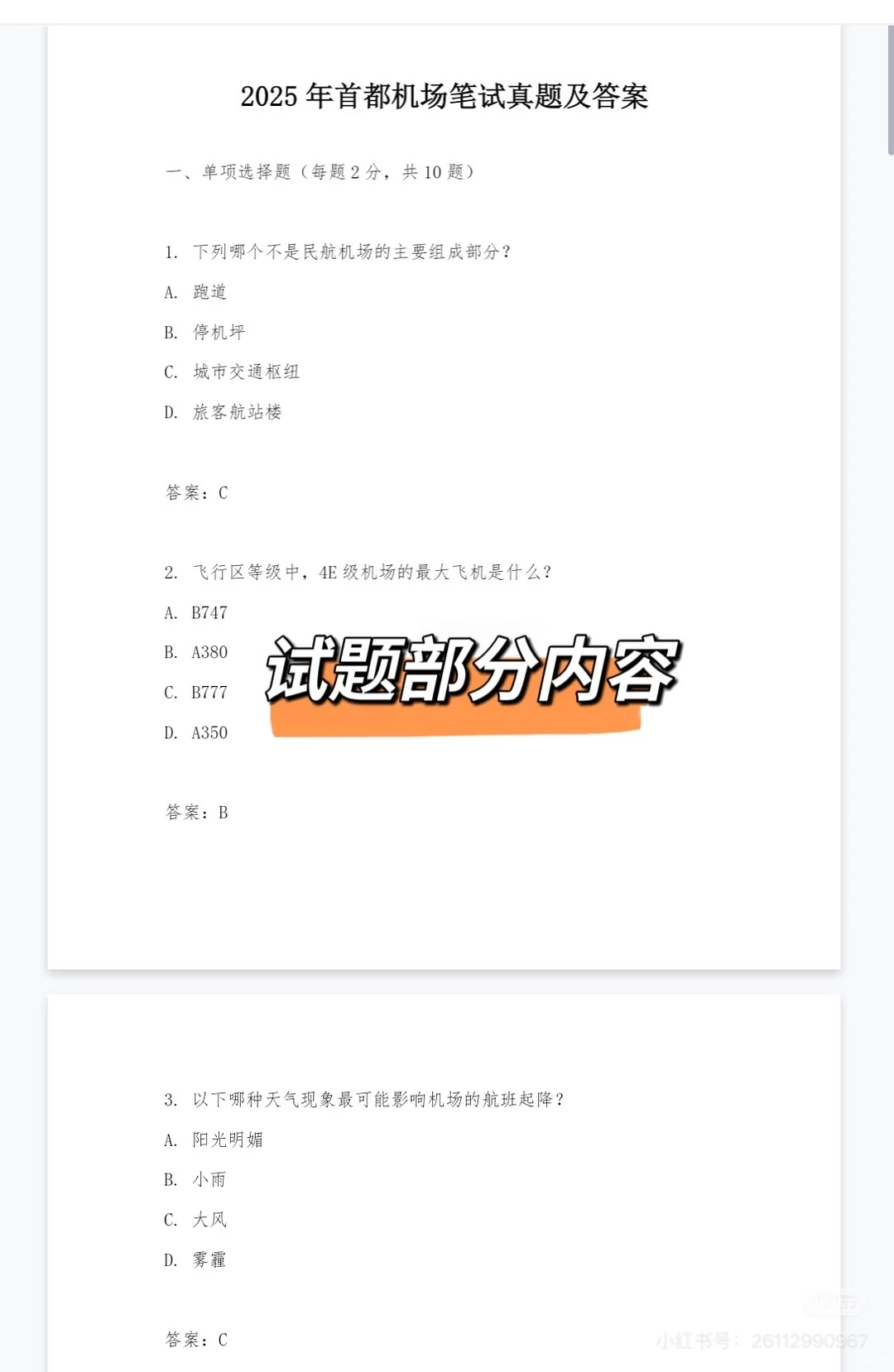 首都机场笔试通知❗️最新考情速码