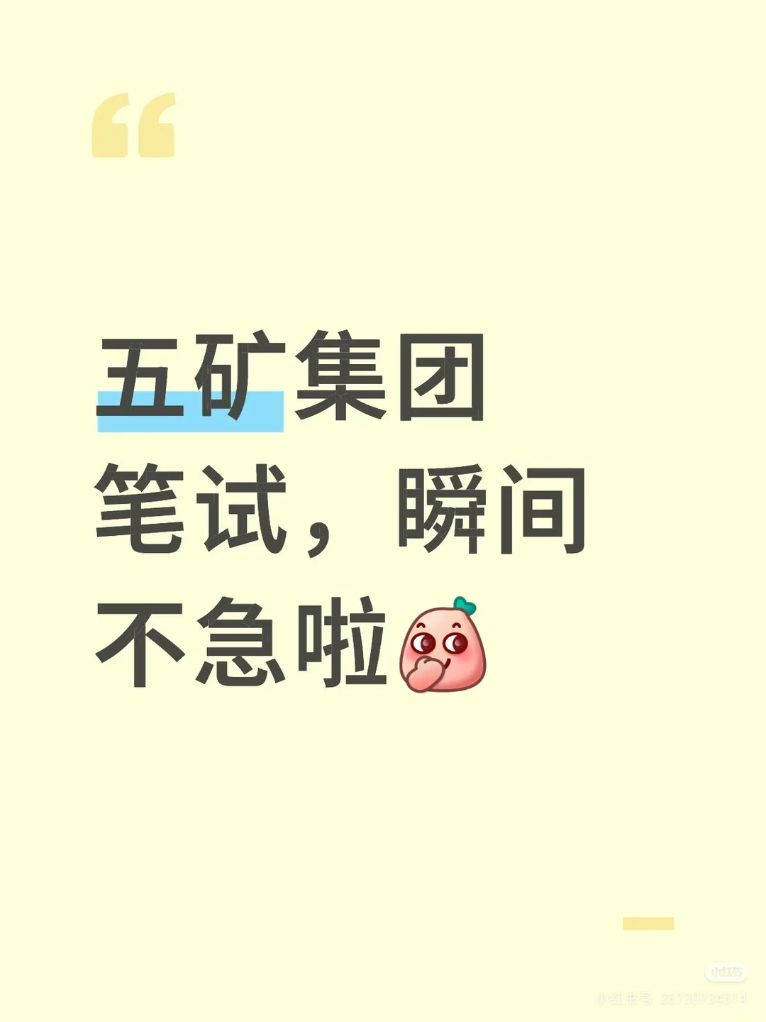 五矿集团笔试干货分享