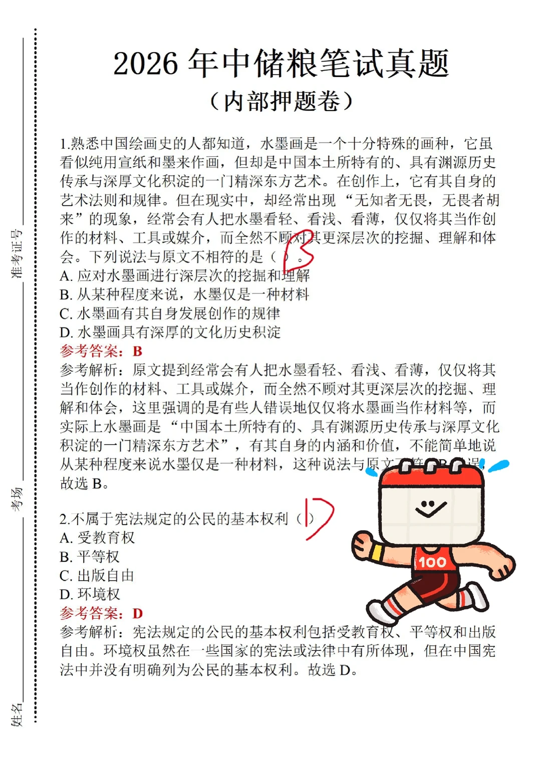 中储粮26届秋招笔试真题速通版