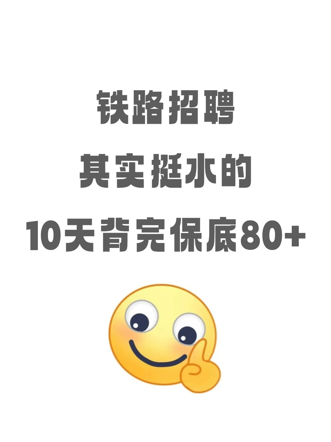 铁路招聘其实挺水的，重复率88%快来背！