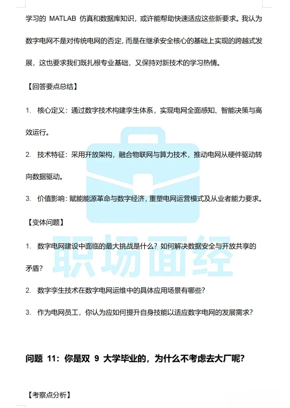 26国网提前批面经真题最新回忆版！90道！