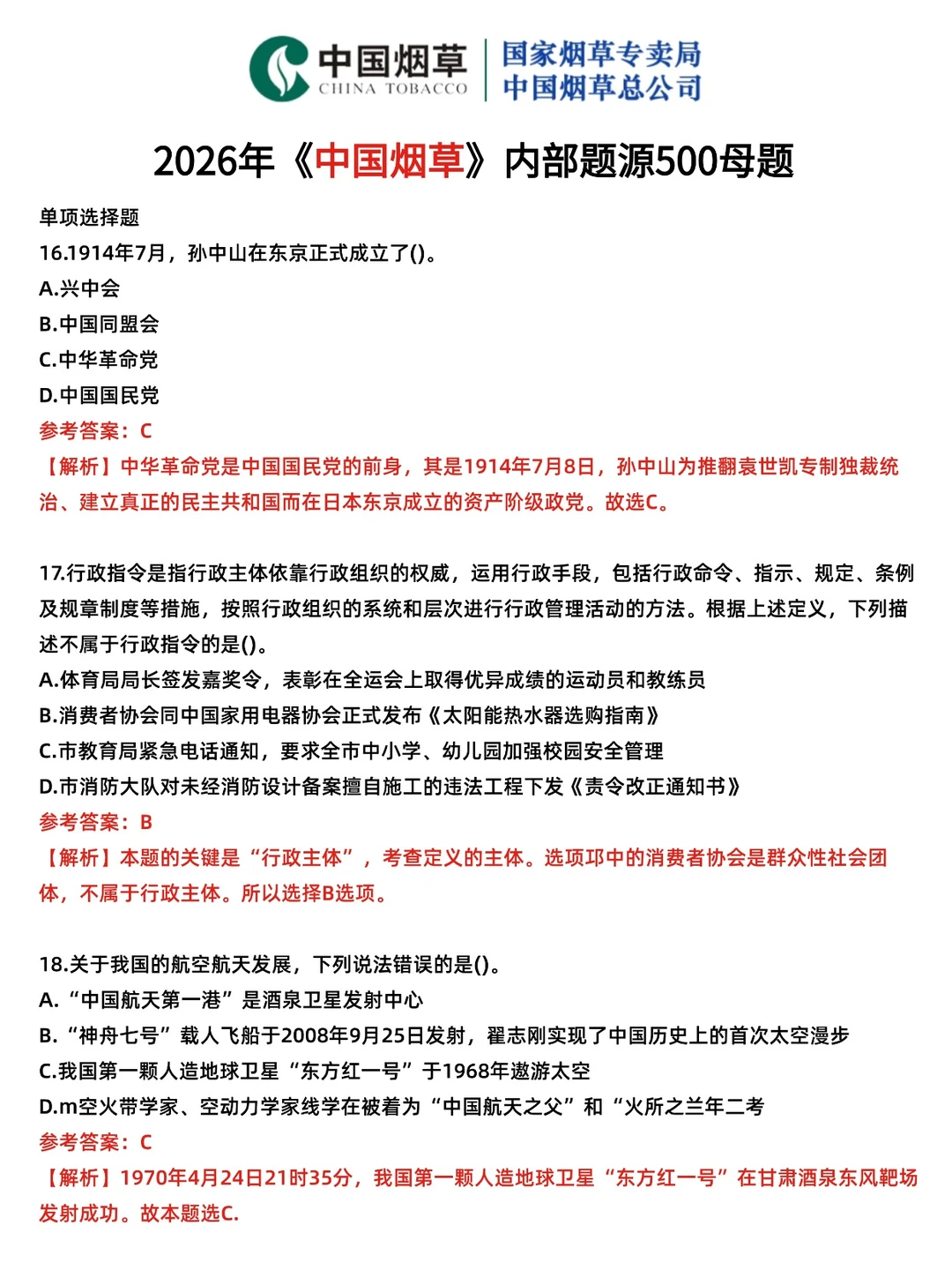 中国烟草笔试刷到=上岸考前提分一战上岸