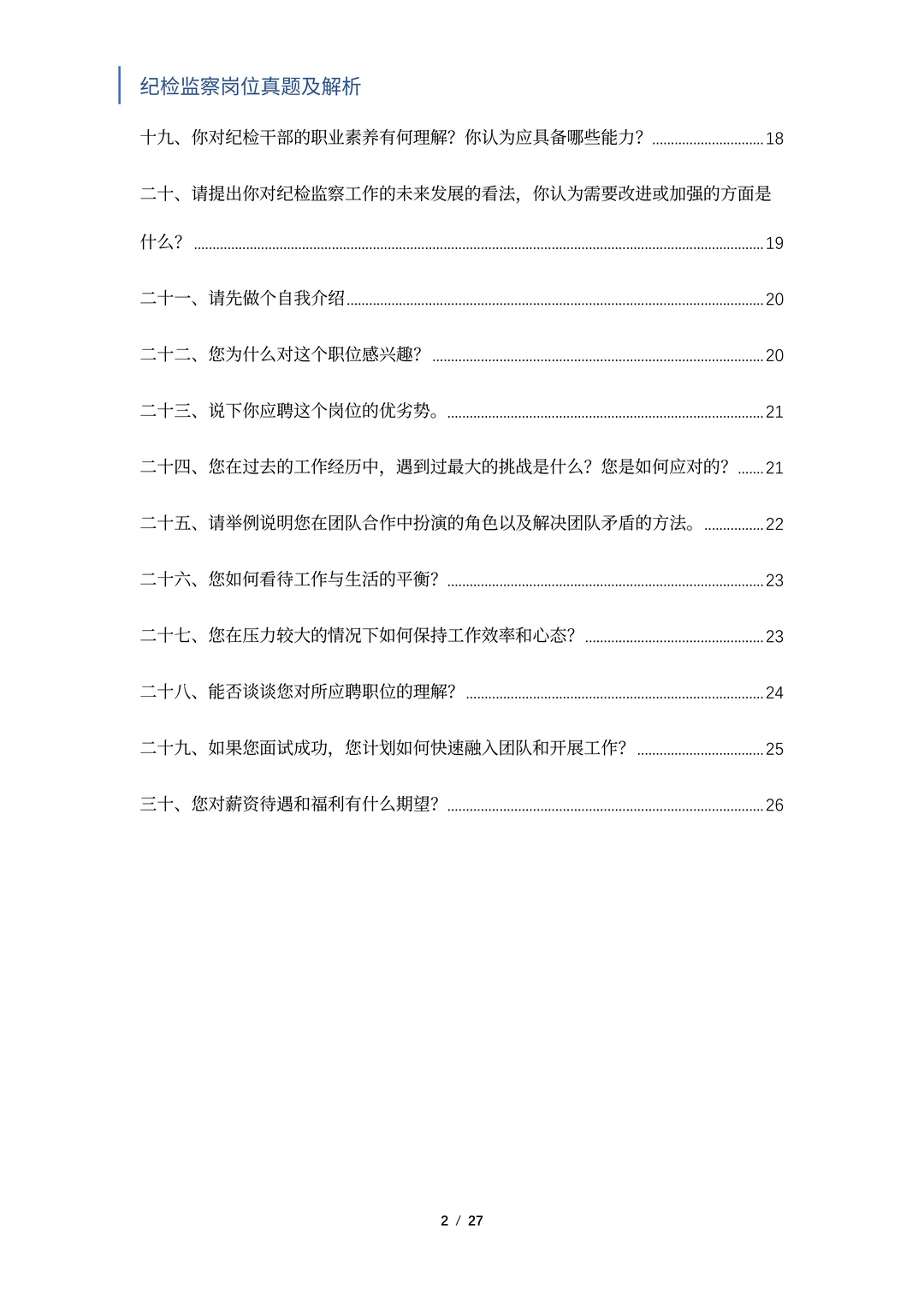 国央企纪检岗必入！笔面试题独家揭秘