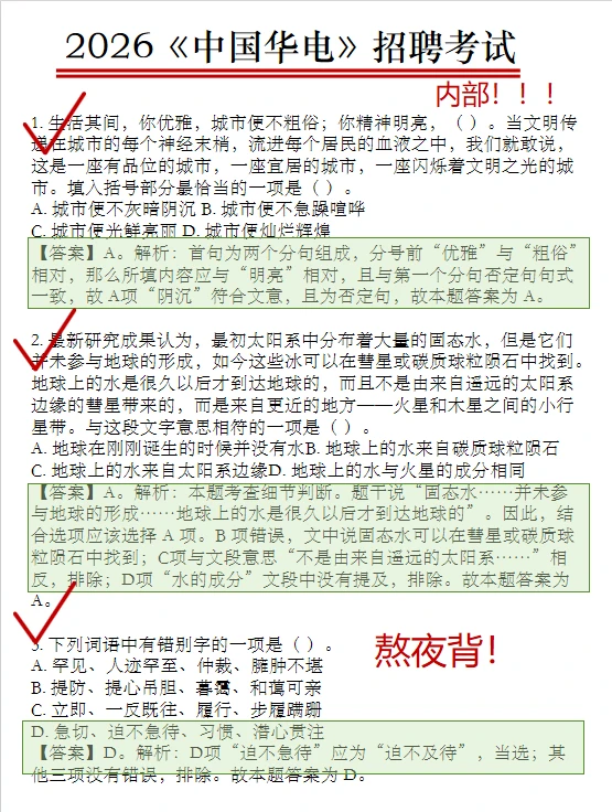 华电集团笔试，不要死记硬背，要技巧。