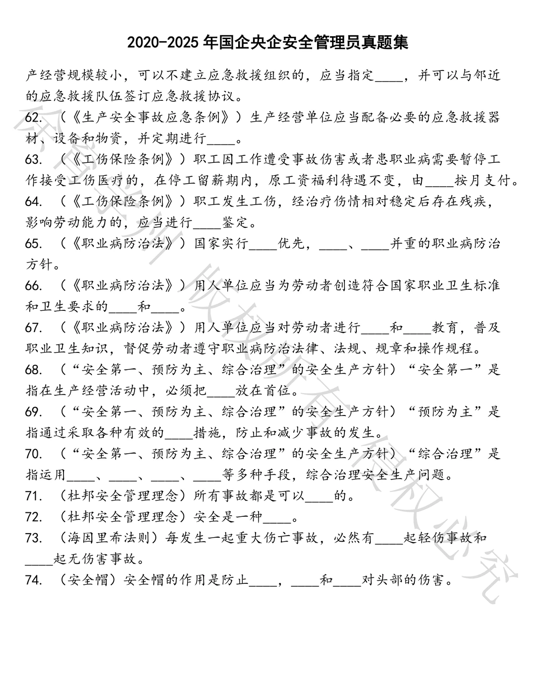 国企央企安全管理员笔试历年真题