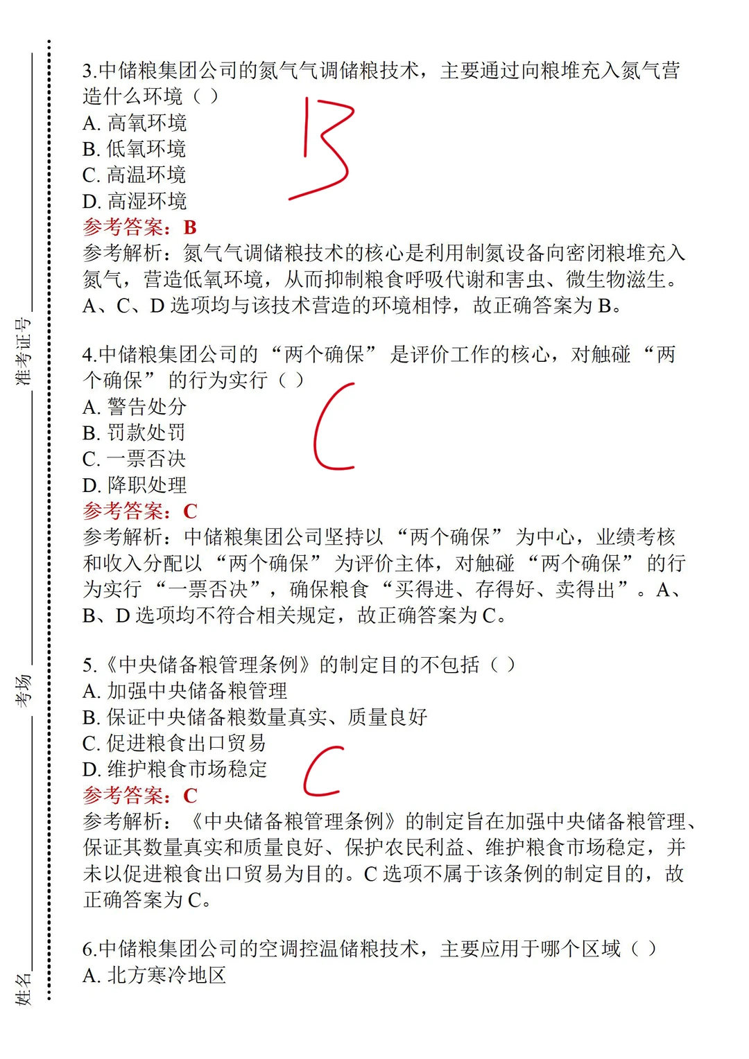 中储粮26届秋招笔试真题速通版