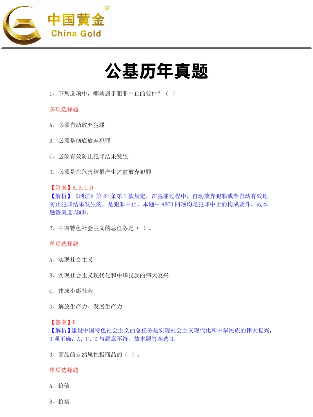 别急，中国黄金集团无非就这些题！