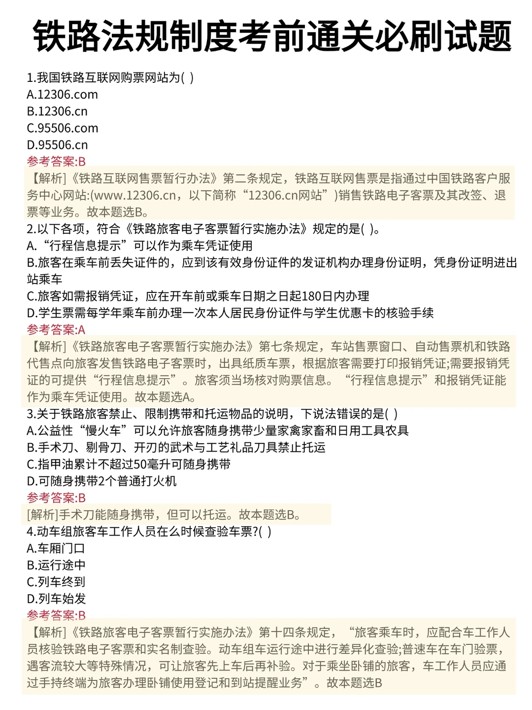 铁路招聘其实挺水的，重复率88%快来背！