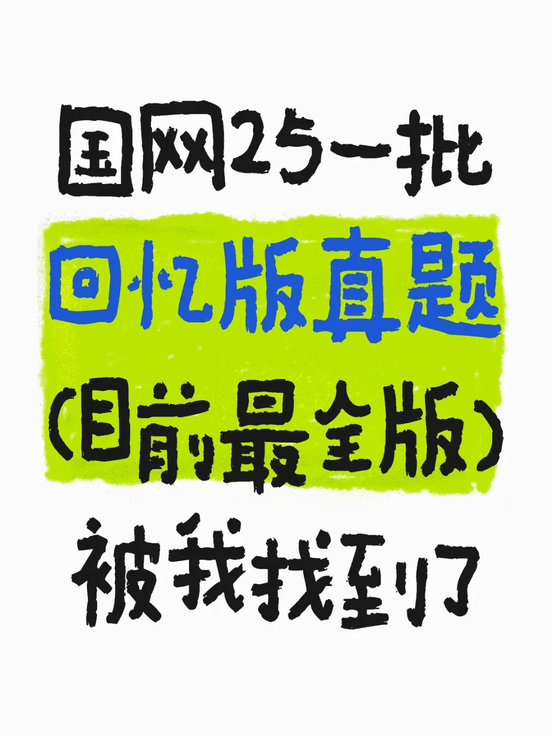 国网25一批回忆版真题有了！