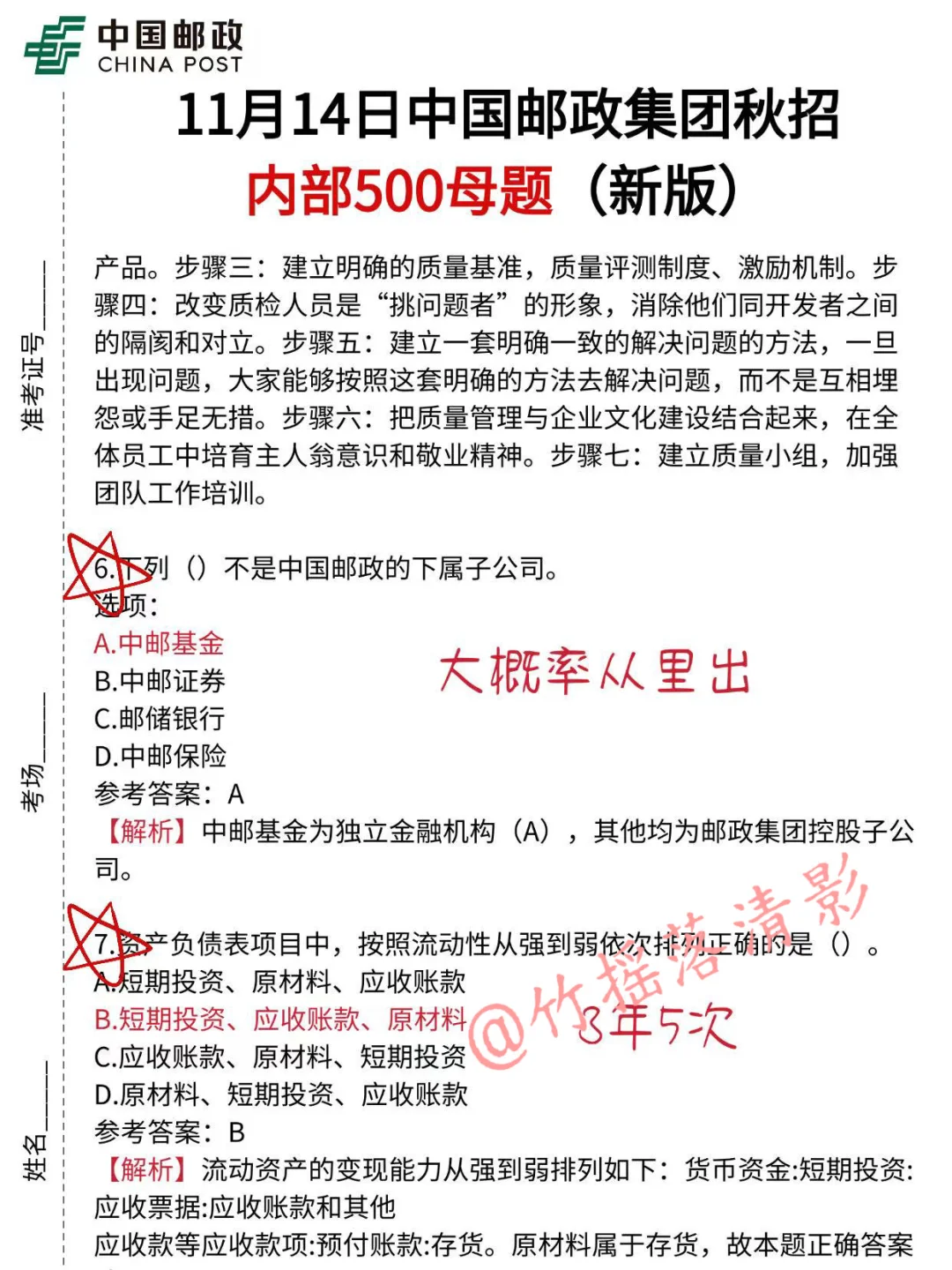 11.14中国邮政集团笔试，无非就这500题