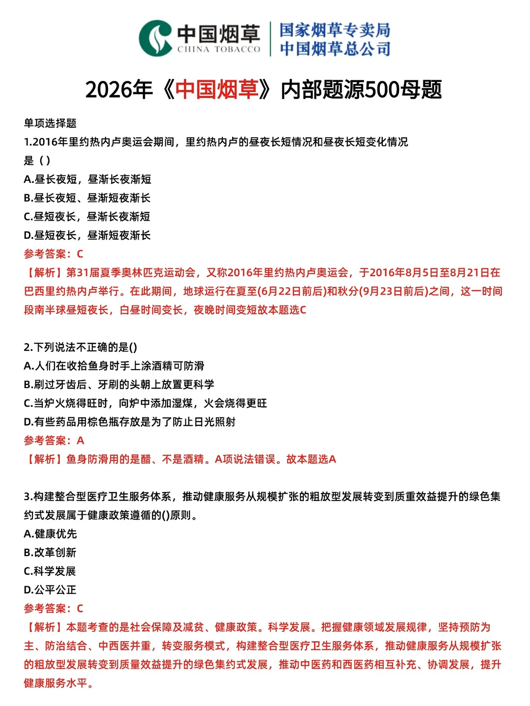 中国烟草笔试刷到=上岸考前提分一战上岸