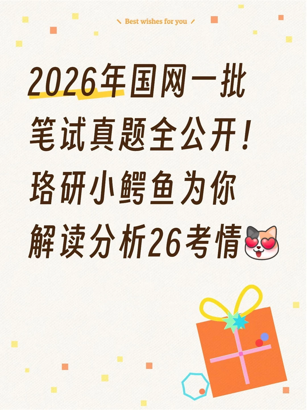 2026年国网一批笔试真题全公开！