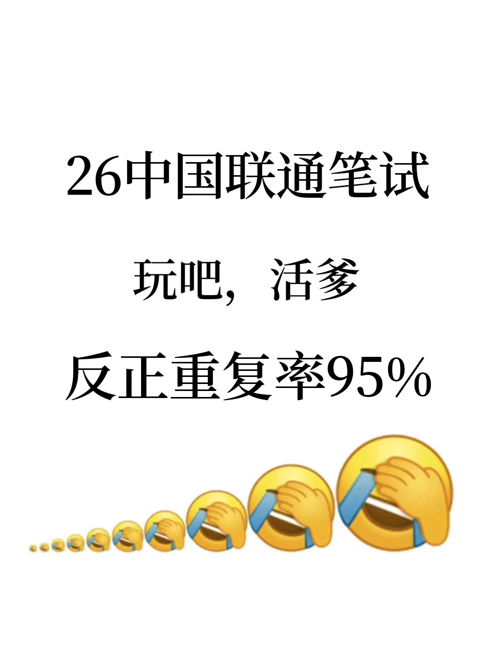 26联通笔试玩吧活爹，反正重复率95%