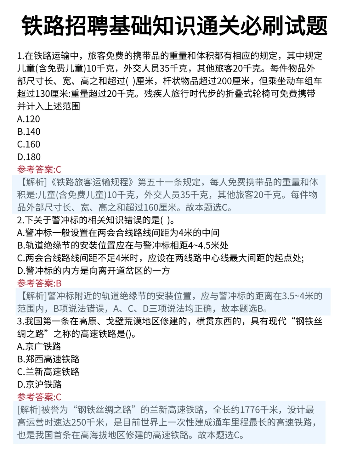 铁路招聘其实挺水的，重复率88%快来背！